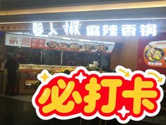 -醉人椒麻辣香锅(王府井喜悦店)