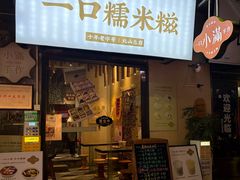 -一口小满手作糯米糍(北山店)
