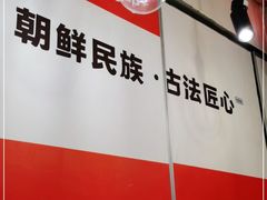 大堂-鑫日千里马朝鲜族小馆(总店)