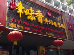 -峰味香.酱香米线.黄焖鸡(定西路店)