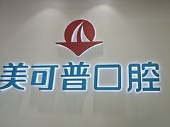 -美可普口腔医院(东街分店)