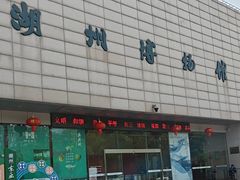 -湖州博物馆