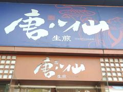 -唐八仙生煎(东鱼坊店)