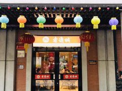 门面-老通城豆皮大王(吉庆街店)