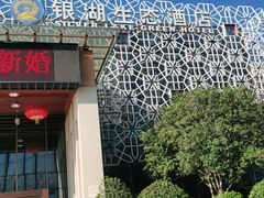 -银湖宴会中心-餐饮部