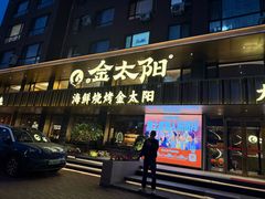 -金太阳海鲜烧烤·本地人餐厅(东纬路旗舰店)