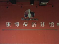 -康博保龄球馆