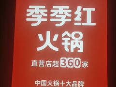 -季季红火锅(长沙步行街店)