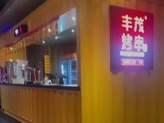 门面-丰茂烤串(金源店)
