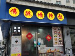 门面-佛跳墙捞饭(连目巷店)
