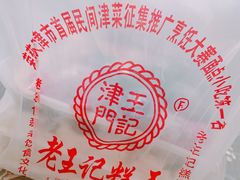 -老王记糕干(养鱼池路店)