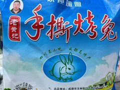 -老黄记手撕烤兔(玉林街店)