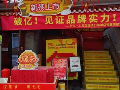 -张一元(总店)