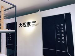 -大视家眼镜(园区星海店)