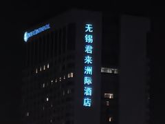 -无锡君来洲际酒店