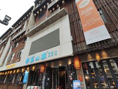 -索溪山寨·湘西饮食文化博物馆(标志门店)