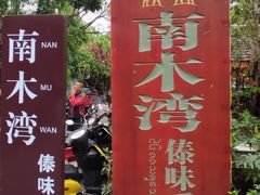 -南木湾·孔雀宴手抓饭·傣味餐厅