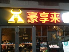 门面-豪享来中西餐厅(隆昌店)
