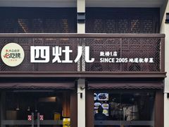 -四灶儿·2005地道杭帮菜(杭州鼓楼1店)