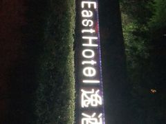 -杭州逸酒店(西湖武林店)