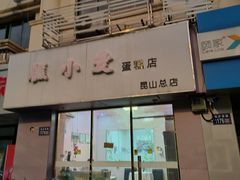 -糕小爱·动物奶油生日蛋糕定制(昆山总店)