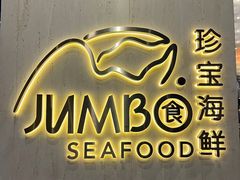 -珍宝海鲜JUMBO Seafood(ifc店)