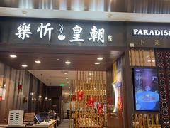 -乐忻皇朝(上海中心大厦店)