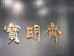 -宝明斋眼镜(洪楼店)