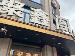 -聚鑫阁江浙菜·非遗传承技艺(青村帝华园店)