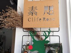 -素咫咖啡CLIFEROSE