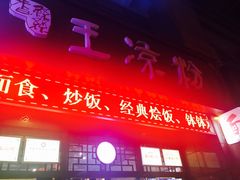 门面-丝丝香王凉粉(汇宇店)