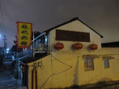 -苏妃奶酪(平江路店)