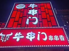 -牛串门串串香(东直门簋街总店)