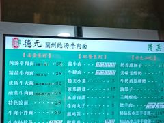 菜单-德元兰州纯汤牛肉面(深圳首店)