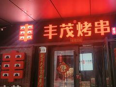 -丰茂烤串(钦州北路店)