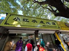 -小江水点心店(海宁西山一品店)