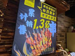 -有奴思烤肉·清真(正宁路店)