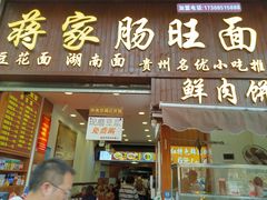 -蒋家肠旺面馆(合群路店)