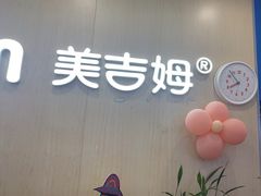 -美吉姆早教(恒隆中心)