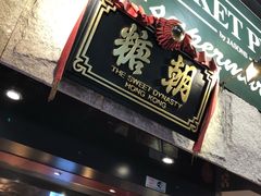 门面-糖朝(尖沙咀店)