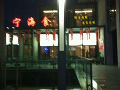 门面-宁海食府(大剧院店)