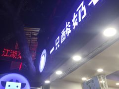 -一只酸奶牛(八一路店)