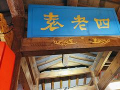-重庆袁老四火锅(武进万达店)