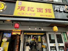 -项记面馆(明瓦廊店)