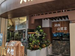 -野阿来·大馆湖南菜(青岛万象城店)