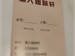 -潮人姐妹轩(海宁路店)