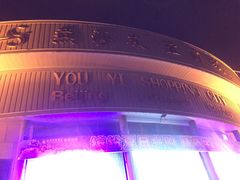 -燕莎友谊商城(亮马桥店)