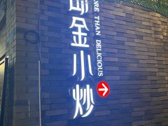 门面-邱金小炒·30 年盐帮江湖菜(自贡店)