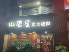 -山居屋炭火烧肉(厚街万达店)