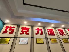 -巧克力渔家.小船海鲜家常菜(万平口店)